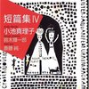 小池真理子・鈴木輝一郎・斎藤純『短篇集IV』（双葉文庫　日本推理作家協会賞受賞作全集第76巻）