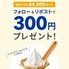 3/6まで！ミニストップのXでCOIN＋残高300円が当たるかも！多分既存もOK！？