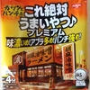 1127袋目：NISSIN　これ絶対うまいやつ♪プレミアム　胡麻油味噌