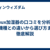 duux加湿器の口コミを分析！他機種との違いから選び方まで徹底解説