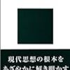 橋爪大三郎『はじめての構造主義』講談社現代新書、1988年5月