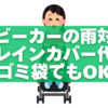 ベビーカーの雨対策完全ガイド｜レインカバー代用はゴミ袋でもOK？安全な使い方と注意点