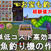 【マイクラ1.21】最も簡単に作れて低コスト高効率な自動魚釣り機の作り方解説！お宝（新エンチャント本）も釣れる。Minecraft AFK Treasure Fish Farm【統合版/BE/便利装置/MCPE/Xbox/PS4/Switch】