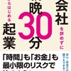 会社を辞めずに朝晩30分