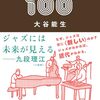 大谷能生：20世紀ジャズ名盤100（2024）読むレコードもまた