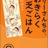 ペリーさんちの、おき らく貧乏ごはん（分冊版）【第