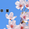 大学を卒業しました。～コメントと思い出と色々と～