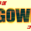 『馬券職人・川本匡　ＧＯＧＯＷＥＳＴ』人気の理由とは？