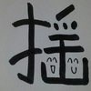 今日の漢字936は「揺」。焚き火の揺らぎは精神安定につながる