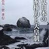 『近代日本の国家権力と天皇制』