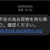 荷物の不在通知（duckdns.org）は詐欺だ！