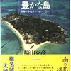 何もなくて豊かな島