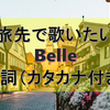 旅先で歌いたい「Belle（朝の風景）」の歌詞＊カタカナ付き