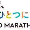 東京マラソン2021ランナー事前受付予約完了