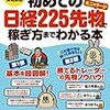 【書評】先物の基本を学べる『初めての日経225先物（ミニ&ラージ）で稼ぎ方までわかる本: 稼ぐ投資』