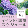 【2021年6月】イベント・教室スケジュール