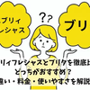 エブリィフレシャスとブリタを徹底比較｜ どっちがおすすめ？ 違い・料金・使いやすさを解説