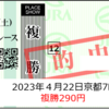 4/22 公開予想⇒複勝290円、馬連3,450円的中ほか