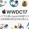 Apple、日本時間6月6日午前2時からWWDC2017の基調講演をライブストリーミングすると発表