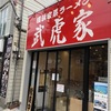 尾山台“武虎家 尾山台店”