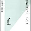  現代思想のパフォーマンス／難波江和英　内田樹