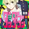 5月2日新刊「ダンダダン 10」「アオのハコ 10」「終末のハーレム 17」など