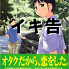 何故オタクは「イキ告」をしてしまうのか。