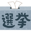 衆院選結果・・・厳しいですね