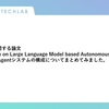 Agentに関する論文"A Survey on Large Language Model based Autonomous Agents"を読んでAgentシステムの構成についてまとめてみました。