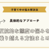 子育て中の反抗的な態度の悩みを乗り越える方法まとめ