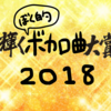 輝く！ぼく的ボカロ曲大賞2018