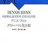 デニス・フリン『グローバル化と銀』
