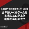 【エロゲ・全年齢論争シリーズ②】全年齢ノベルゲームは本当にエロゲより市場が広いのか？