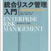 ジェームズ・ラム『統合リスク管理入門　ERMの基礎から実践まで』