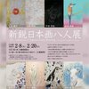 新鋭日本画八人展