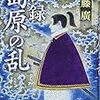 加藤廣　『秘録島原の乱』