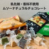 毎日食べるなら、原材料にこだわったムソーのナチュラルチョコレート