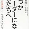 いつかリーダーになる君たちへ