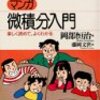  「マンガ・微積分入門／岡部恒治」