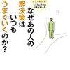 【書評】なぜあの人の解決策はいつもうまくいくのか？