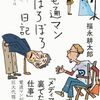 【読書感想】電通マンぼろぼろ日記 ☆☆☆☆