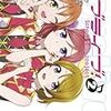 「ラブライブ！」２巻