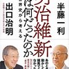 『明治維新とは何だったのか 世界史から考える』　半藤一利　出口治明著　　一言でいうと半藤一利さんが幕末史で描いている反薩長史観