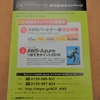 えっまだやっているの？日経クラウドファースト創刊記念キャンペーン！