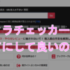 サクラチェッカーを当てにして良いのか考察