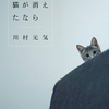 『世界から猫が消えたなら』by川村元気