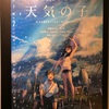 新海誠という大人からのメッセージ『天気の子』