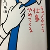 会社を辞める勇気　『ちょっと今から仕事をやめてくる』　小説紹介