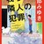 げんだいミステリーワールド 10　宮部みゆき集　リブリオ出版