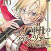 「軍靴のバルツァー（１６）」(Kindle版)